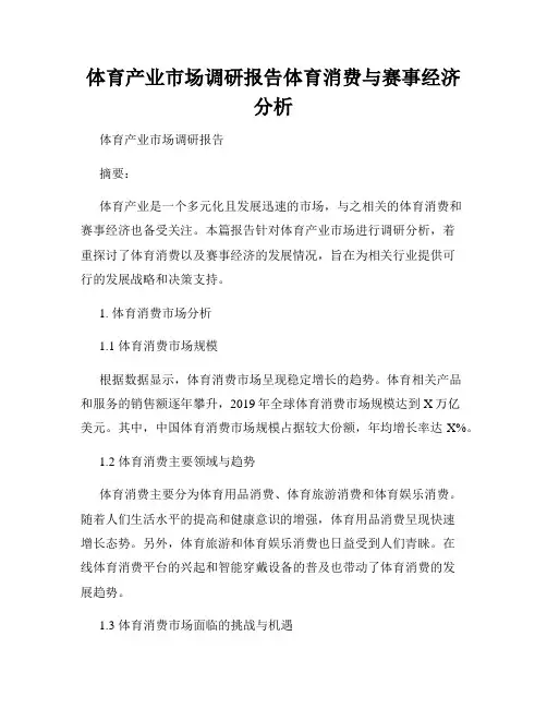 体育产业市场调研报告体育消费与赛事经济分析