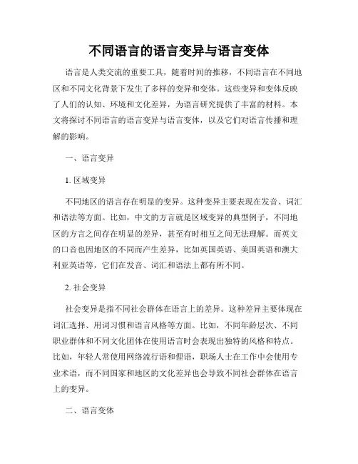 不同语言的语言变异与语言变体
