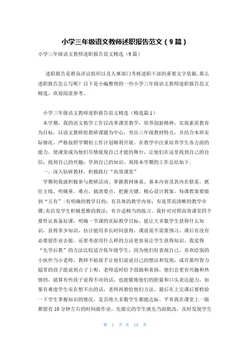 小学三年级语文教师述职报告范文(9篇)