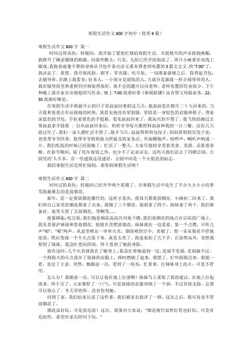 寒假生活作文600字初中(优秀9篇)