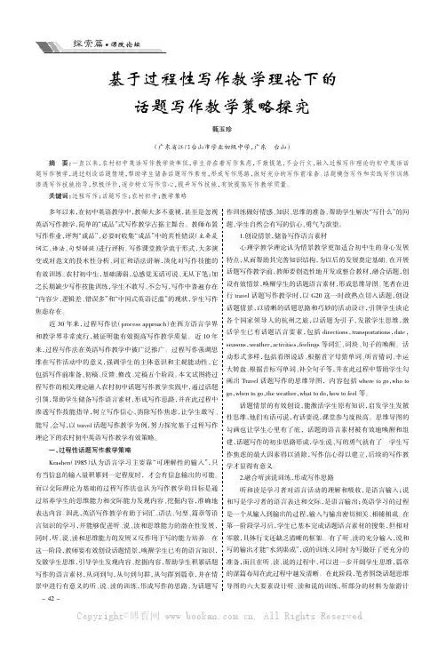 基于过程性写作教学理论下的话题写作教学策略探究