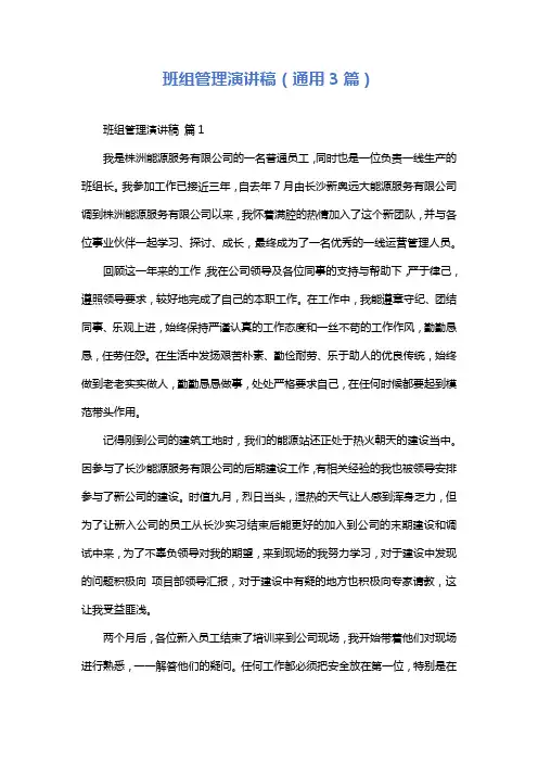 班组管理演讲稿(通用3篇)