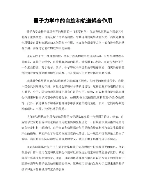 量子力学中的自旋和轨道耦合作用
