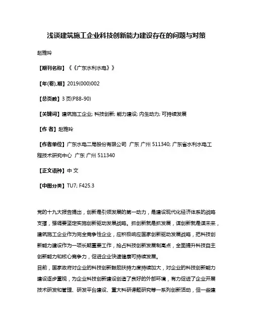 浅谈建筑施工企业科技创新能力建设存在的问题与对策