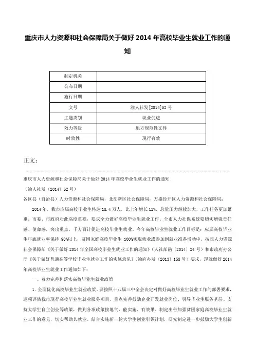 重庆市人力资源和社会保障局关于做好2014年高校毕业生就业工作的通知-渝人社发[2014]52号