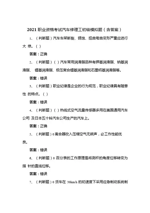 2021职业资格考试汽车修理工初级模拟题(含答案).docx