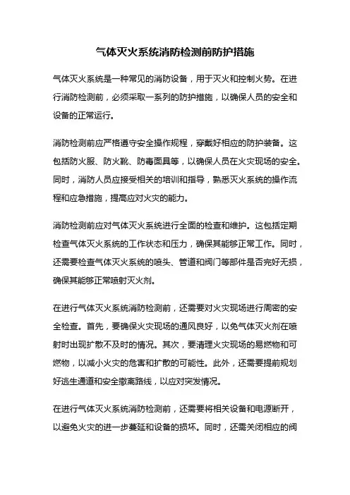 气体灭火系统消防检测前防护措施