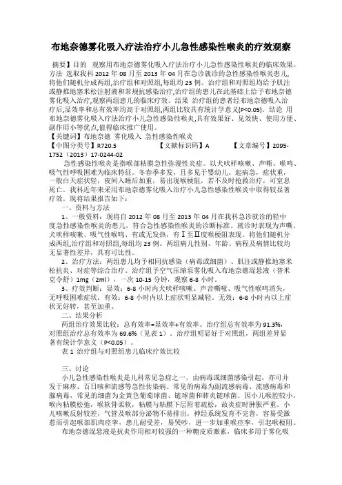 布地奈德雾化吸入疗法治疗小儿急性感染性喉炎的疗效观察