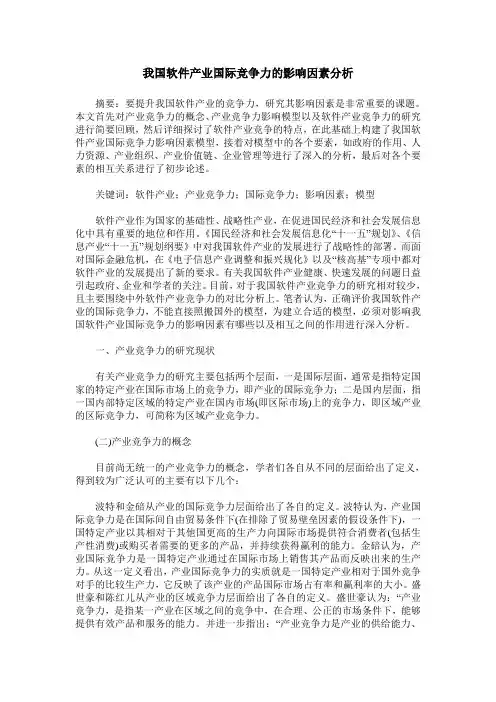 我国软件产业国际竞争力的影响因素分析