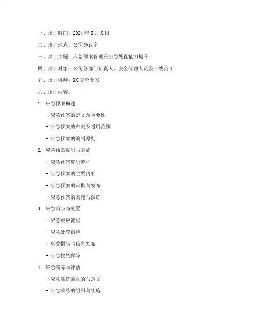 应急预案教育培训记录