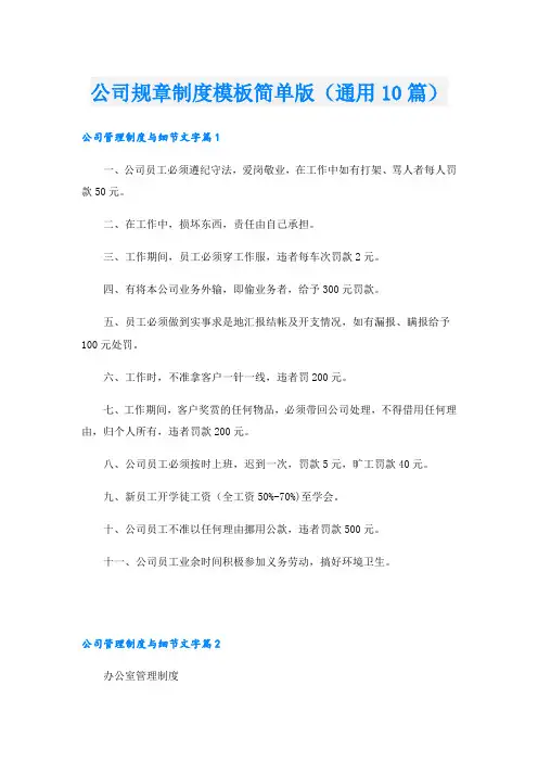 公司规章制度模板简单版(通用10篇)