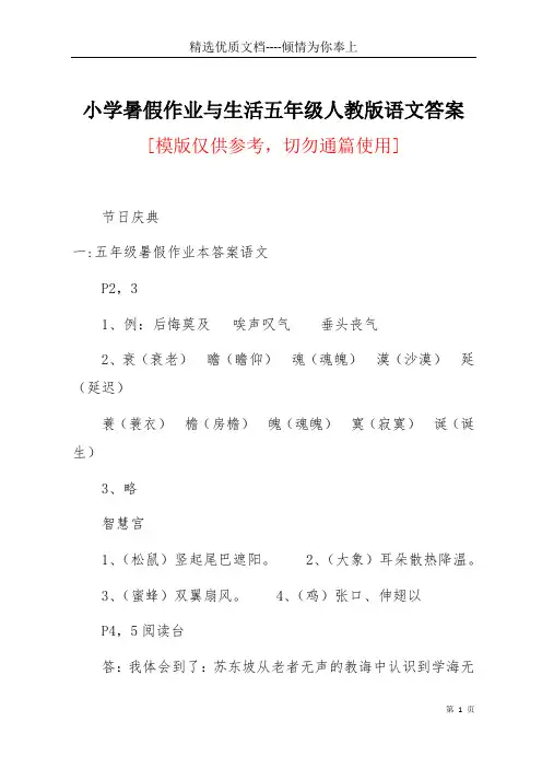 小学暑假作业与生活五年级人教版语文答案(共24页)