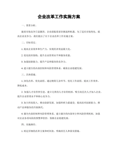 企业改革工作实施方案