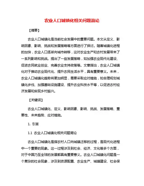农业人口城镇化相关问题简论