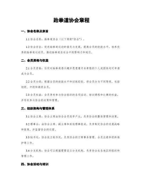 跆拳道协会章程