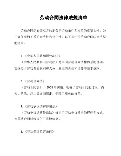 劳动合同法律法规清单