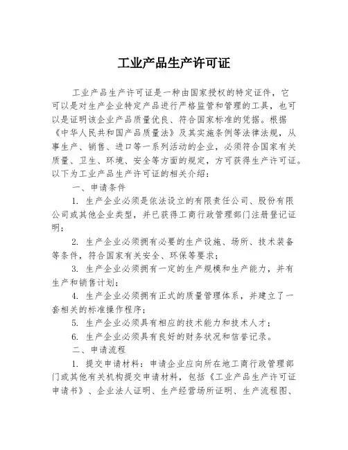工业产品生产许可证