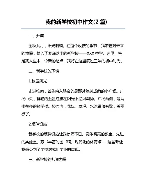 写我的新学校初中作文(2篇) 