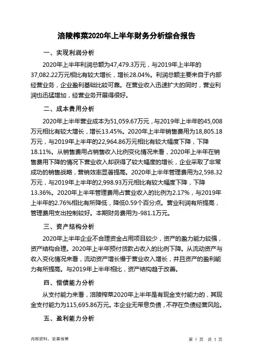 涪陵榨菜2020年上半年财务分析结论报告