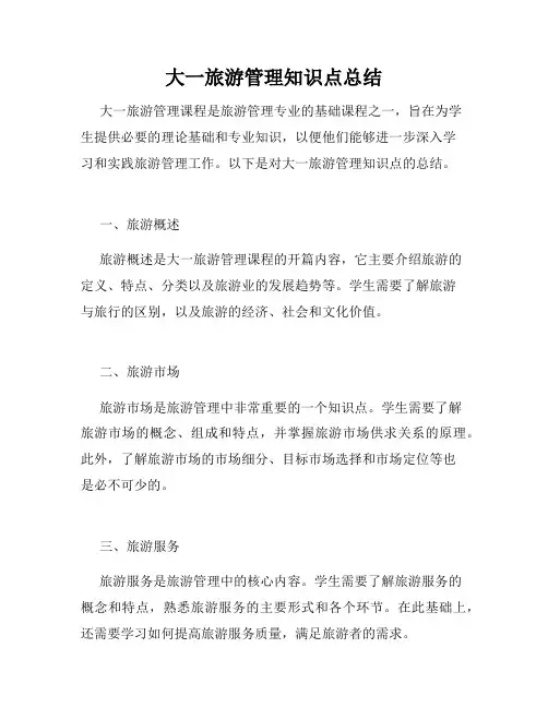 大一旅游管理知识点总结