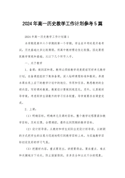 2024年高一历史教学工作计划参考5篇