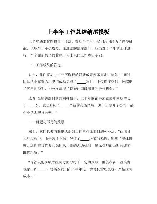 上半年工作总结结尾模板