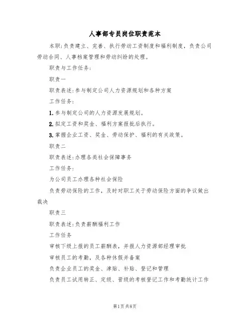 人事部专员岗位职责范本(五篇)