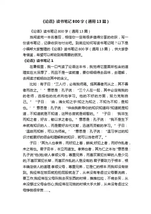 《论语》读书笔记800字（通用13篇）