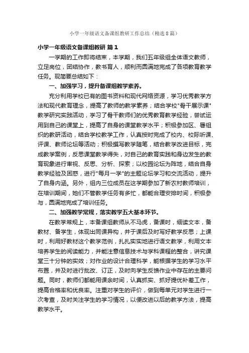 小学一年级语文备课组教研工作总结（精选8篇）