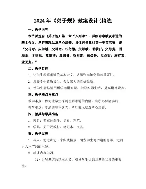 2024年《弟子规》教案设计(精选