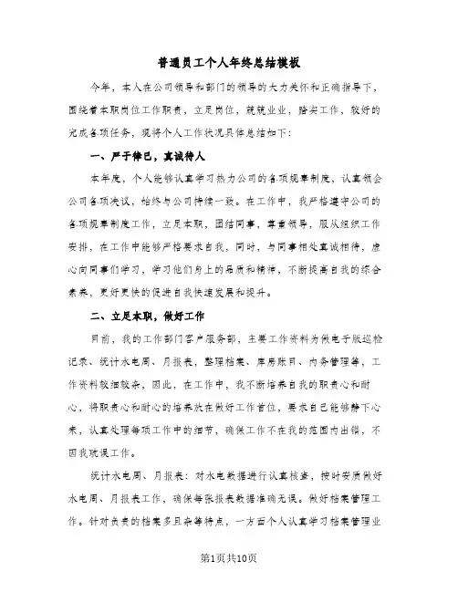 普通员工个人年终总结模板(4篇)