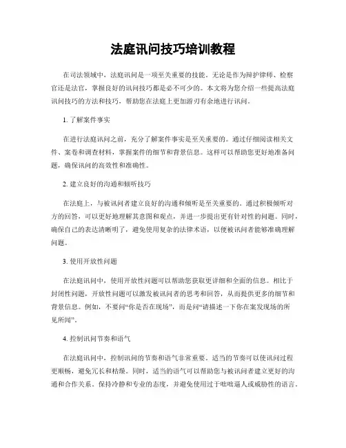 法庭讯问技巧培训教程