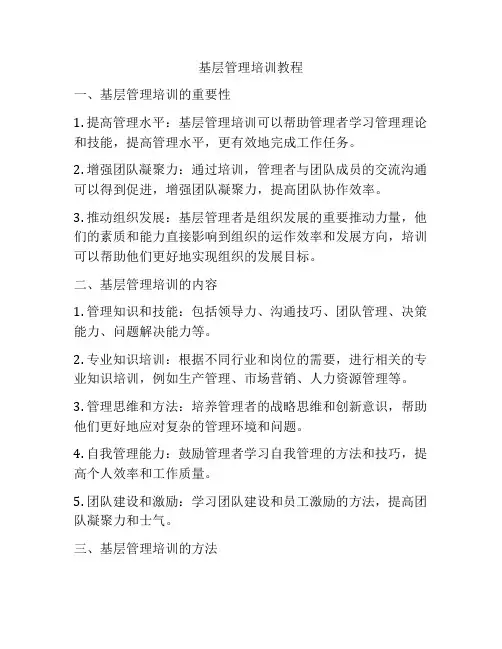 基层管理培训教程