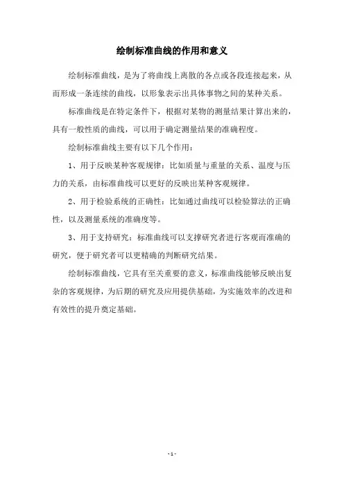 绘制标准曲线的作用和意义