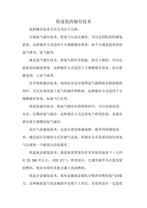 简述氢的储存技术