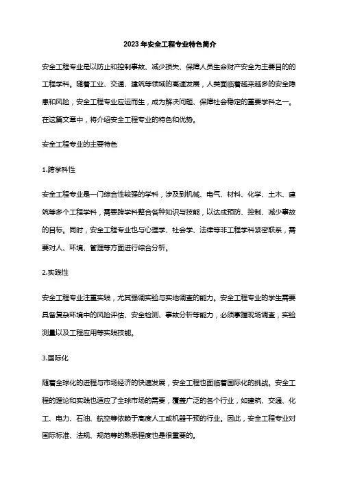 2023年安全工程专业特色简介
