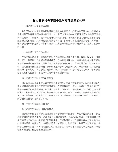 核心素养视角下高中数学高效课堂的构建