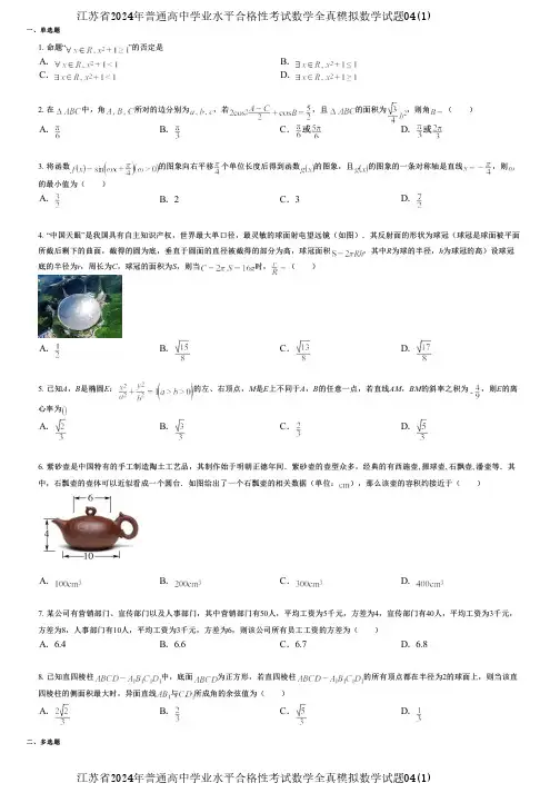 江苏省2024年普通高中学业水平合格性考试数学全真模拟数学试题04(1)