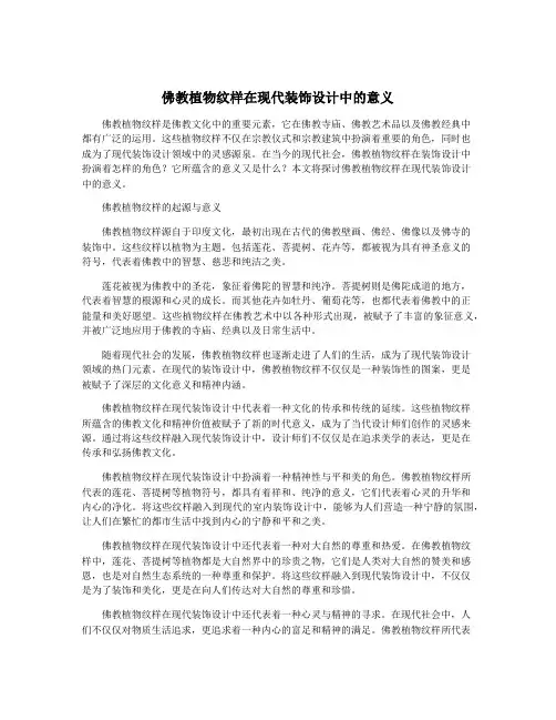 佛教植物纹样在现代装饰设计中的意义