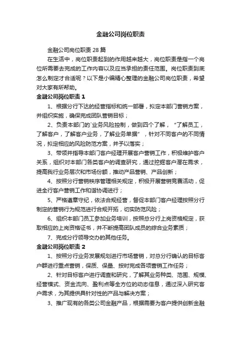 金融公司岗位职责