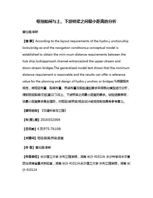 枢纽船闸与上、下游桥梁之间最小距离的分析
