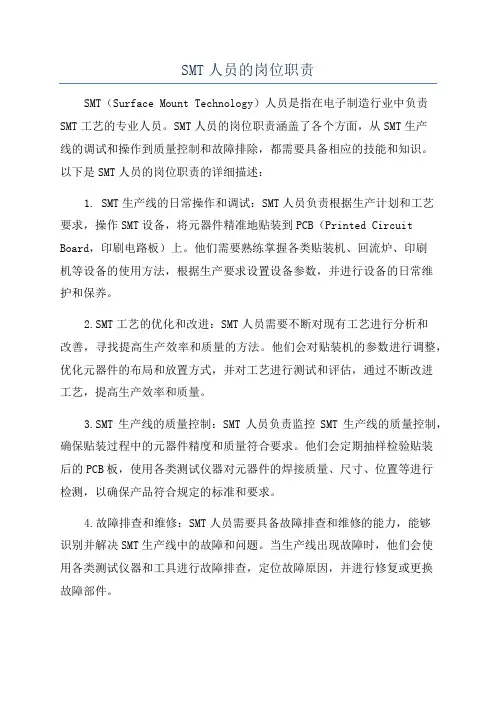 SMT人员的岗位职责