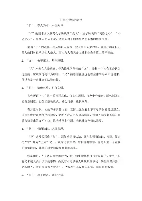 仁义礼智信的含义