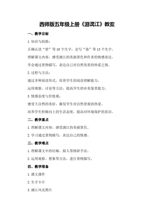 西师版五年级上册《游漓江》教案