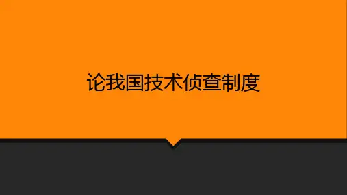 论我国技术侦查制度