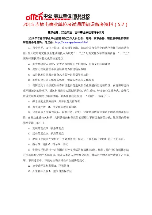 2015吉林市事业单位考试通用知识备考资料(5.7)