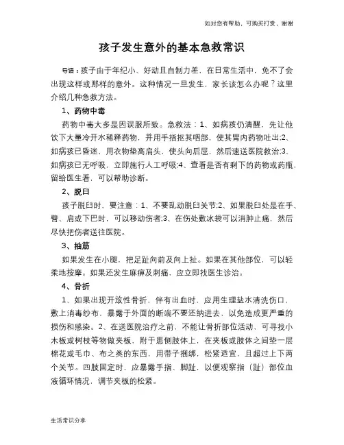 孩子发生意外的基本急救常识