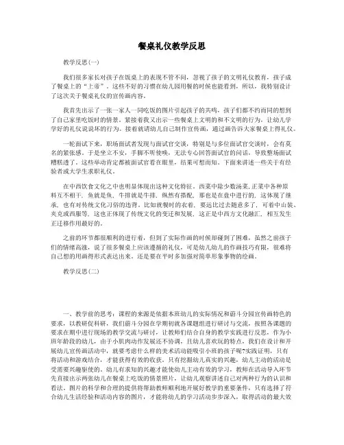 餐桌礼仪教学反思