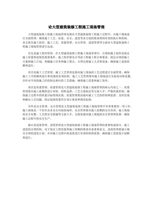 论大型建筑装修工程施工现场管理