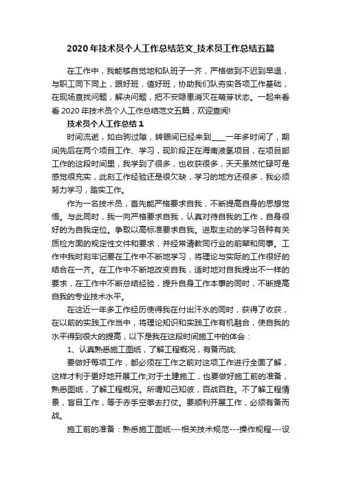 2020年技术员个人工作总结范文_技术员工作总结五篇